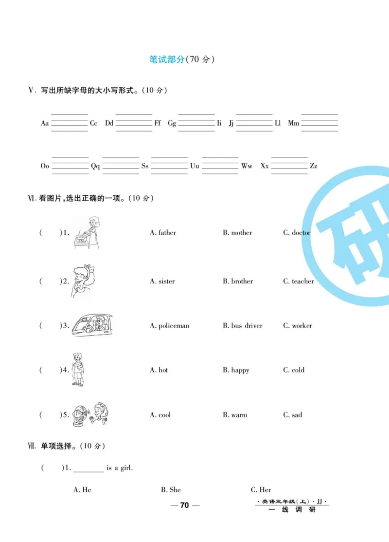 一线调研卷三年级上册英语冀教版_三年级上下册资料_三年级上语数英上下册学习资料_3-8-5、小学三年级英语上册_冀教版_5、期末测试卷