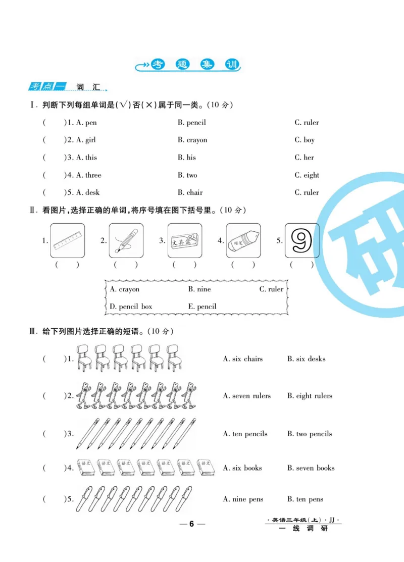 一线调研卷三年级上册英语冀教版_三年级上下册资料_三年级上语数英上下册学习资料_3-8-5、小学三年级英语上册_冀教版_5、期末测试卷