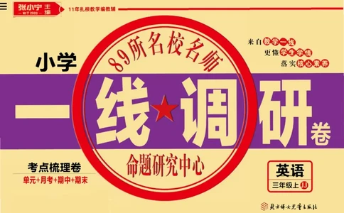 一线调研卷三年级上册英语冀教版_三年级上下册资料_三年级上语数英上下册学习资料_3-8-5、小学三年级英语上册_冀教版_5、期末测试卷