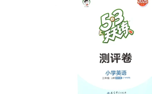 三年级英语上册教科广州专版25秋《53天天练》测评卷_25秋小学语数英习题试卷_英语_3-6年级英语上册教科广州专版25秋《53天天练》_三年级英语上册教科广州专版25秋《53天天练》