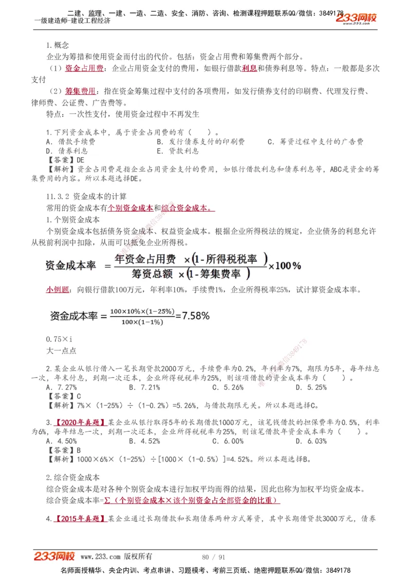 1-30_2026年一级建造师_2026年一建经济_2025年一建经济SVIP_02-基础精讲✿高端面授✿深度强化_14-经济《教材精讲班》李娜、董航233推荐_董航