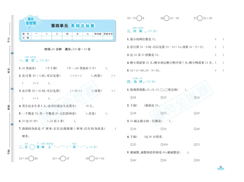 《黄冈全优卷》数学1年级下册（54QD）_一年级上下册资料_小学一年级学习资料-25年更新版_1-04、小学一年级数学下册_1-4-2、练习题、作业、试题、试卷_青岛54版_电子册类