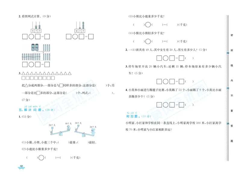 《黄冈全优卷》数学1年级下册（54QD）_一年级上下册资料_小学一年级学习资料-25年更新版_1-04、小学一年级数学下册_1-4-2、练习题、作业、试题、试卷_青岛54版_电子册类