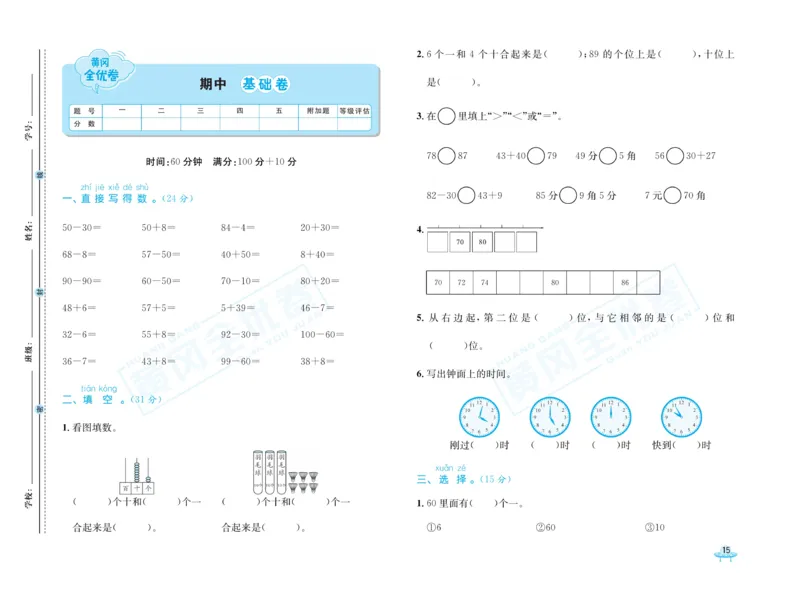 《黄冈全优卷》数学1年级下册（54QD）_一年级上下册资料_小学一年级学习资料-25年更新版_1-04、小学一年级数学下册_1-4-2、练习题、作业、试题、试卷_青岛54版_电子册类