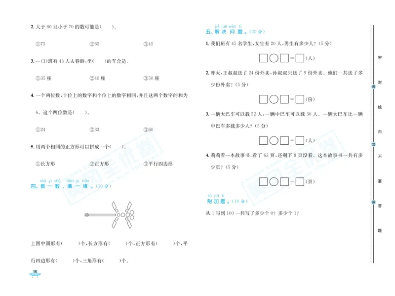 《黄冈全优卷》数学1年级下册（54QD）_一年级上下册资料_小学一年级学习资料-25年更新版_1-04、小学一年级数学下册_1-4-2、练习题、作业、试题、试卷_青岛54版_电子册类