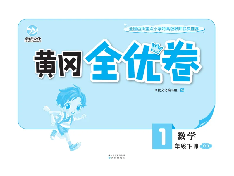 《黄冈全优卷》数学1年级下册（54QD）_一年级上下册资料_小学一年级学习资料-25年更新版_1-04、小学一年级数学下册_1-4-2、练习题、作业、试题、试卷_青岛54版_电子册类