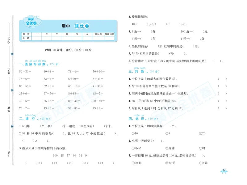 《黄冈全优卷》数学1年级下册（54QD）_一年级上下册资料_小学一年级学习资料-25年更新版_1-04、小学一年级数学下册_1-4-2、练习题、作业、试题、试卷_青岛54版_电子册类