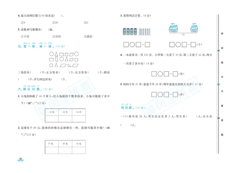 《黄冈全优卷》数学1年级下册（54QD）_一年级上下册资料_小学一年级学习资料-25年更新版_1-04、小学一年级数学下册_1-4-2、练习题、作业、试题、试卷_青岛54版_电子册类
