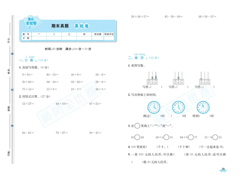 《黄冈全优卷》数学1年级下册（54QD）_一年级上下册资料_小学一年级学习资料-25年更新版_1-04、小学一年级数学下册_1-4-2、练习题、作业、试题、试卷_青岛54版_电子册类