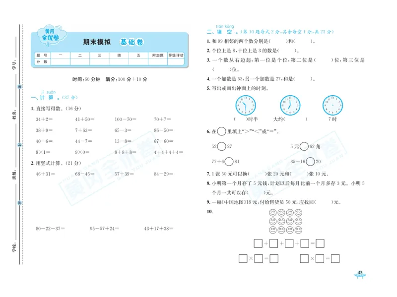 《黄冈全优卷》数学1年级下册（54QD）_一年级上下册资料_小学一年级学习资料-25年更新版_1-04、小学一年级数学下册_1-4-2、练习题、作业、试题、试卷_青岛54版_电子册类