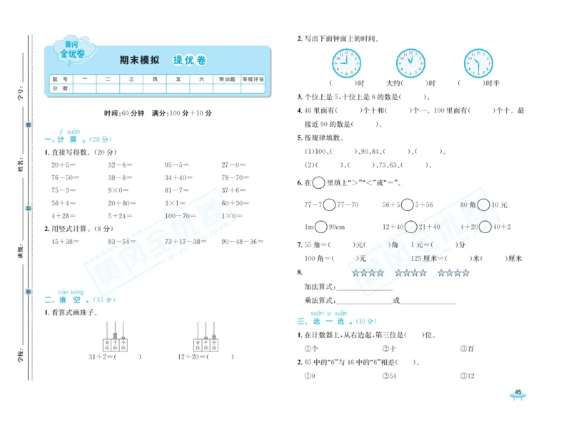 《黄冈全优卷》数学1年级下册（54QD）_一年级上下册资料_小学一年级学习资料-25年更新版_1-04、小学一年级数学下册_1-4-2、练习题、作业、试题、试卷_青岛54版_电子册类