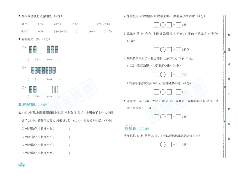 《黄冈全优卷》数学1年级下册（54QD）_一年级上下册资料_小学一年级学习资料-25年更新版_1-04、小学一年级数学下册_1-4-2、练习题、作业、试题、试卷_青岛54版_电子册类