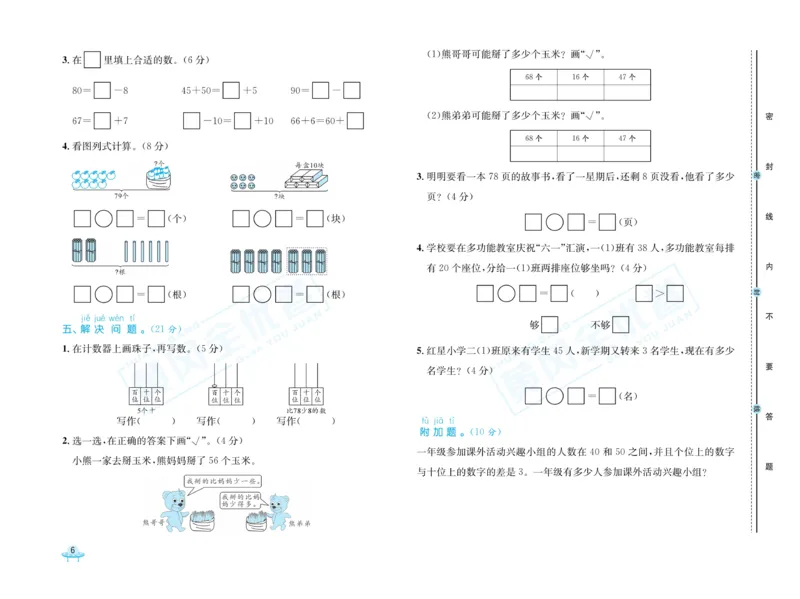 《黄冈全优卷》数学1年级下册（54QD）_一年级上下册资料_小学一年级学习资料-25年更新版_1-04、小学一年级数学下册_1-4-2、练习题、作业、试题、试卷_青岛54版_电子册类
