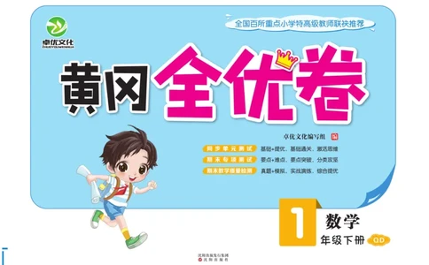 《黄冈全优卷》数学1年级下册（54QD）_一年级上下册资料_小学一年级学习资料-25年更新版_1-04、小学一年级数学下册_1-4-2、练习题、作业、试题、试卷_青岛54版_电子册类