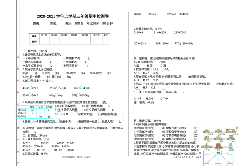 小学三年级上册单元试题卷含答案：西师版数学期中检测卷.1_三年级上下册资料_三年级上语数英上下册学习资料_3-8-3、小学三年级数学上册_西师版_4、期中测试卷