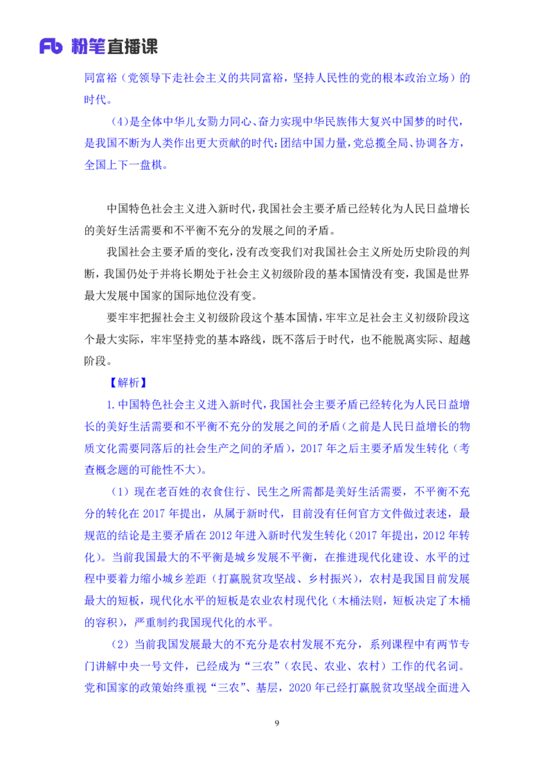 02.考点精讲&mdash;新时代中国特色社会主义思想2_2026考公资料_（49）政治理论合集_政治理论2025政治理论拔高班_讲义