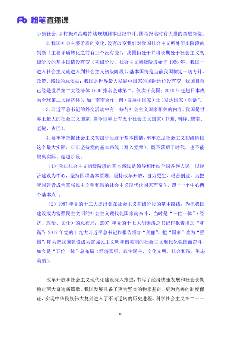 02.考点精讲&mdash;新时代中国特色社会主义思想2_2026考公资料_（49）政治理论合集_政治理论2025政治理论拔高班_讲义