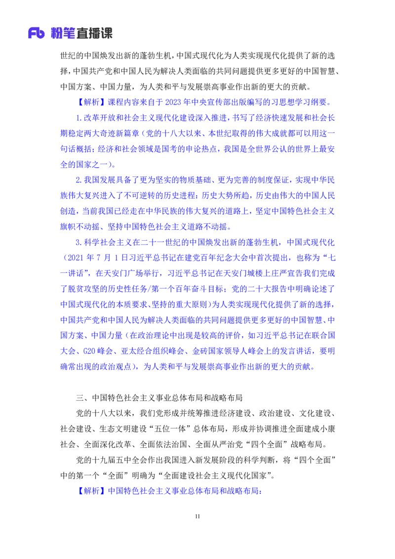 02.考点精讲&mdash;新时代中国特色社会主义思想2_2026考公资料_（49）政治理论合集_政治理论2025政治理论拔高班_讲义