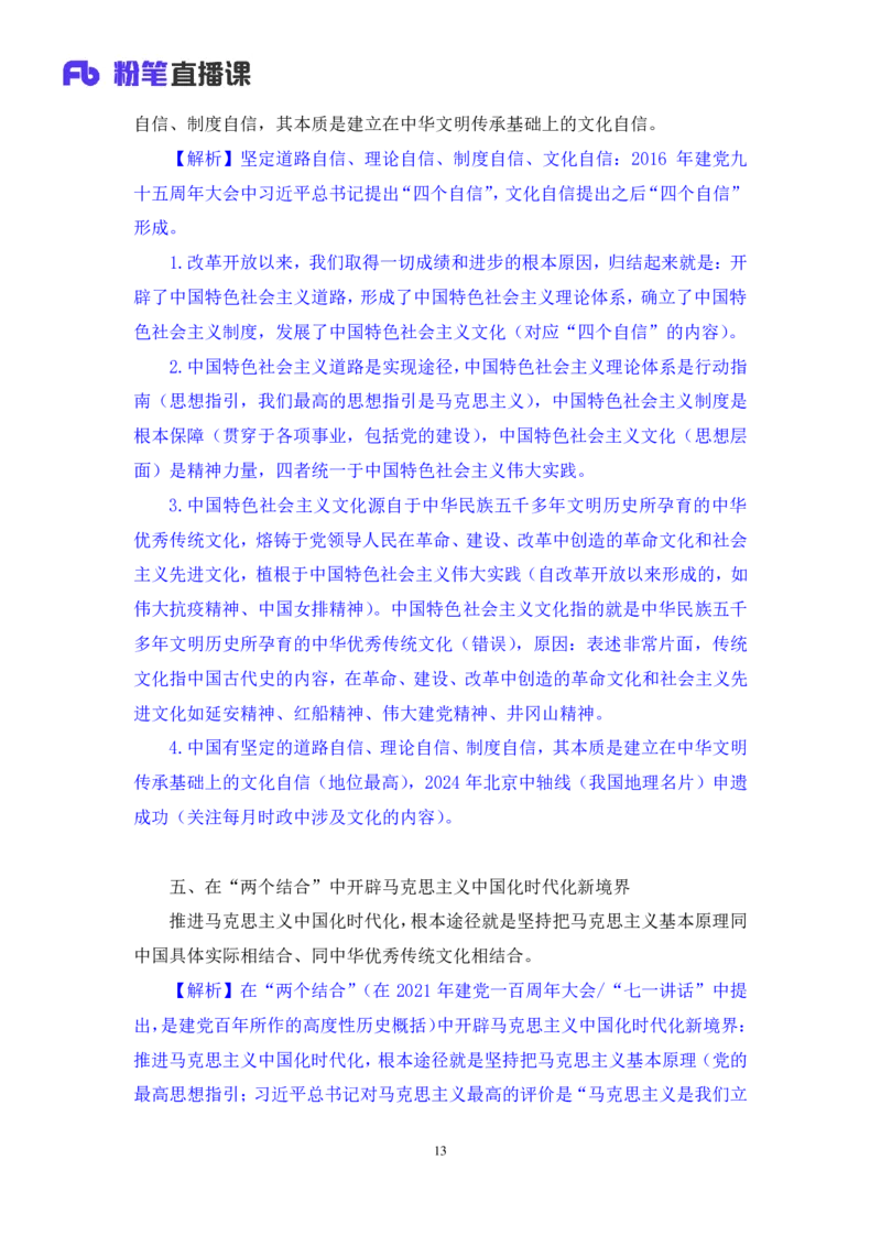 02.考点精讲&mdash;新时代中国特色社会主义思想2_2026考公资料_（49）政治理论合集_政治理论2025政治理论拔高班_讲义
