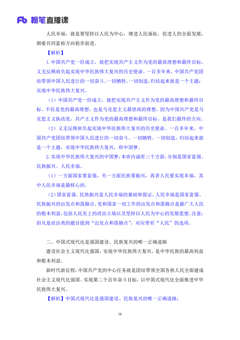 02.考点精讲&mdash;新时代中国特色社会主义思想2_2026考公资料_（49）政治理论合集_政治理论2025政治理论拔高班_讲义