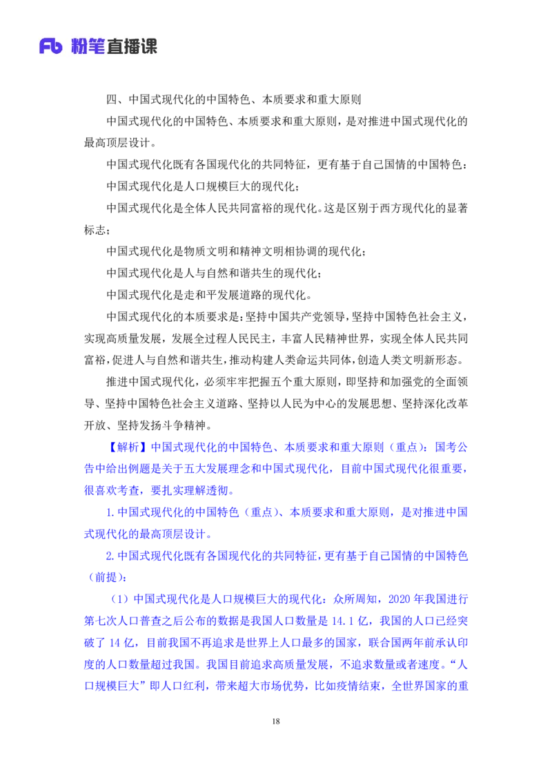 02.考点精讲&mdash;新时代中国特色社会主义思想2_2026考公资料_（49）政治理论合集_政治理论2025政治理论拔高班_讲义