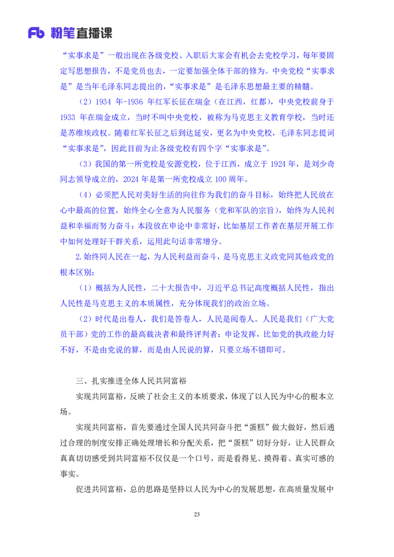 02.考点精讲&mdash;新时代中国特色社会主义思想2_2026考公资料_（49）政治理论合集_政治理论2025政治理论拔高班_讲义