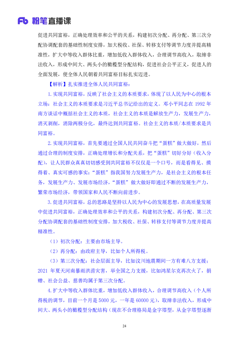 02.考点精讲&mdash;新时代中国特色社会主义思想2_2026考公资料_（49）政治理论合集_政治理论2025政治理论拔高班_讲义