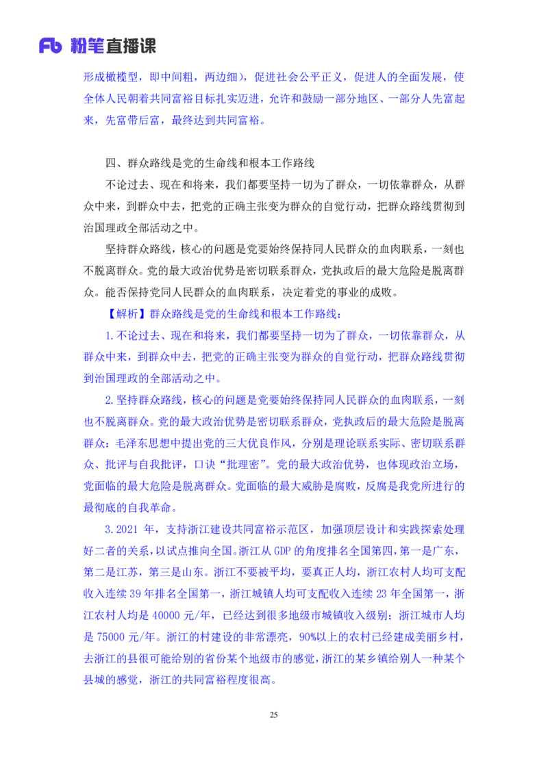 02.考点精讲&mdash;新时代中国特色社会主义思想2_2026考公资料_（49）政治理论合集_政治理论2025政治理论拔高班_讲义