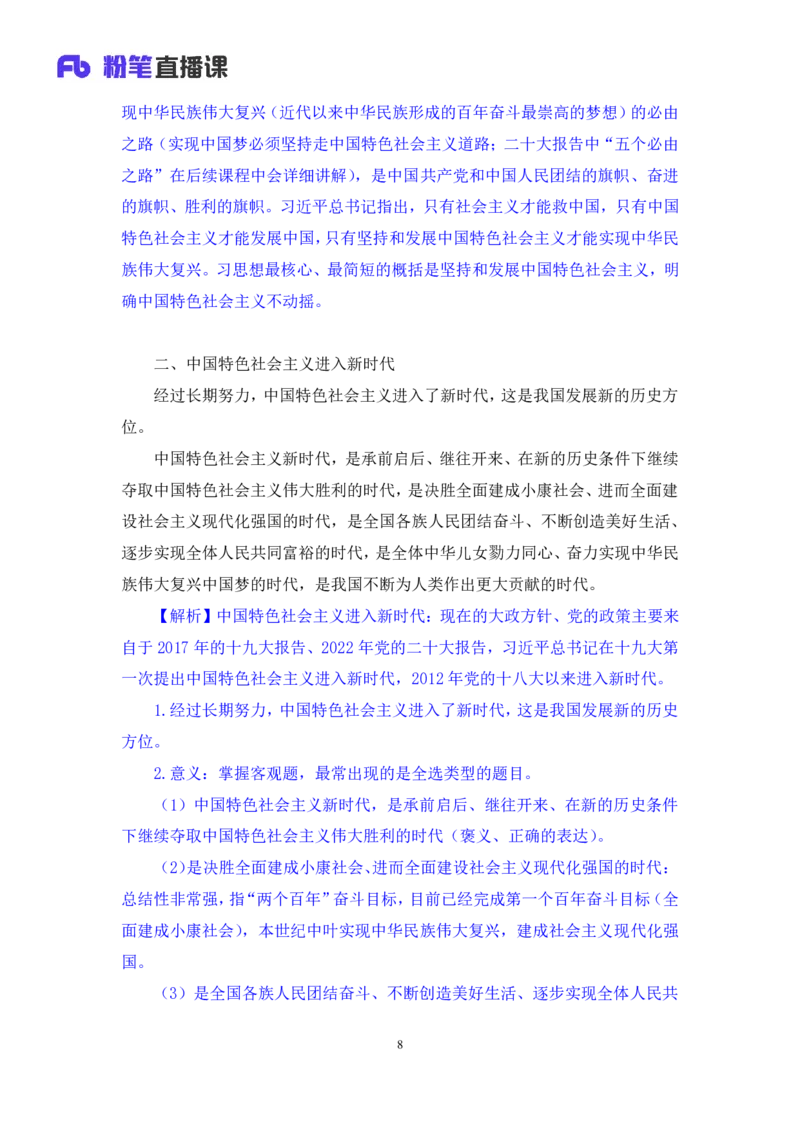 02.考点精讲&mdash;新时代中国特色社会主义思想2_2026考公资料_（49）政治理论合集_政治理论2025政治理论拔高班_讲义