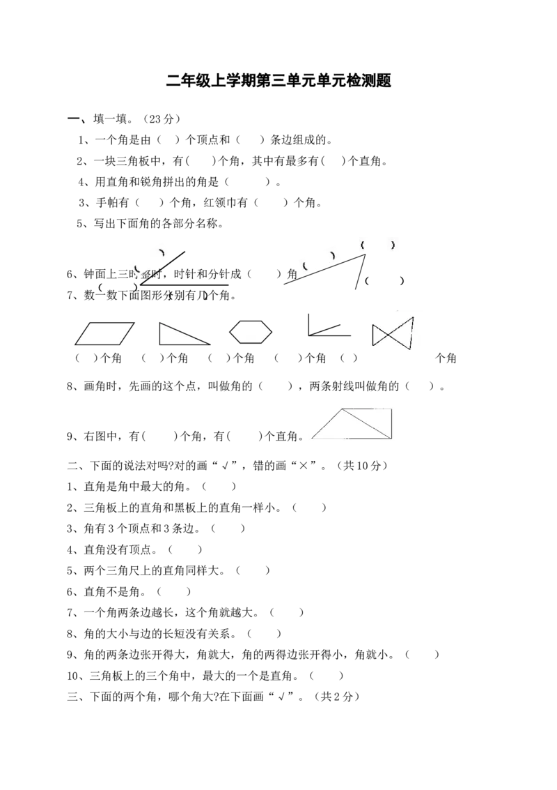 新人教版小学数学二年级上册第3单元《角的初步认识》试卷1_二年级上下册资料_二年级语数英上下册学习资料_3-7-3、小学二年级数学上册_人教版_3、单元测试卷