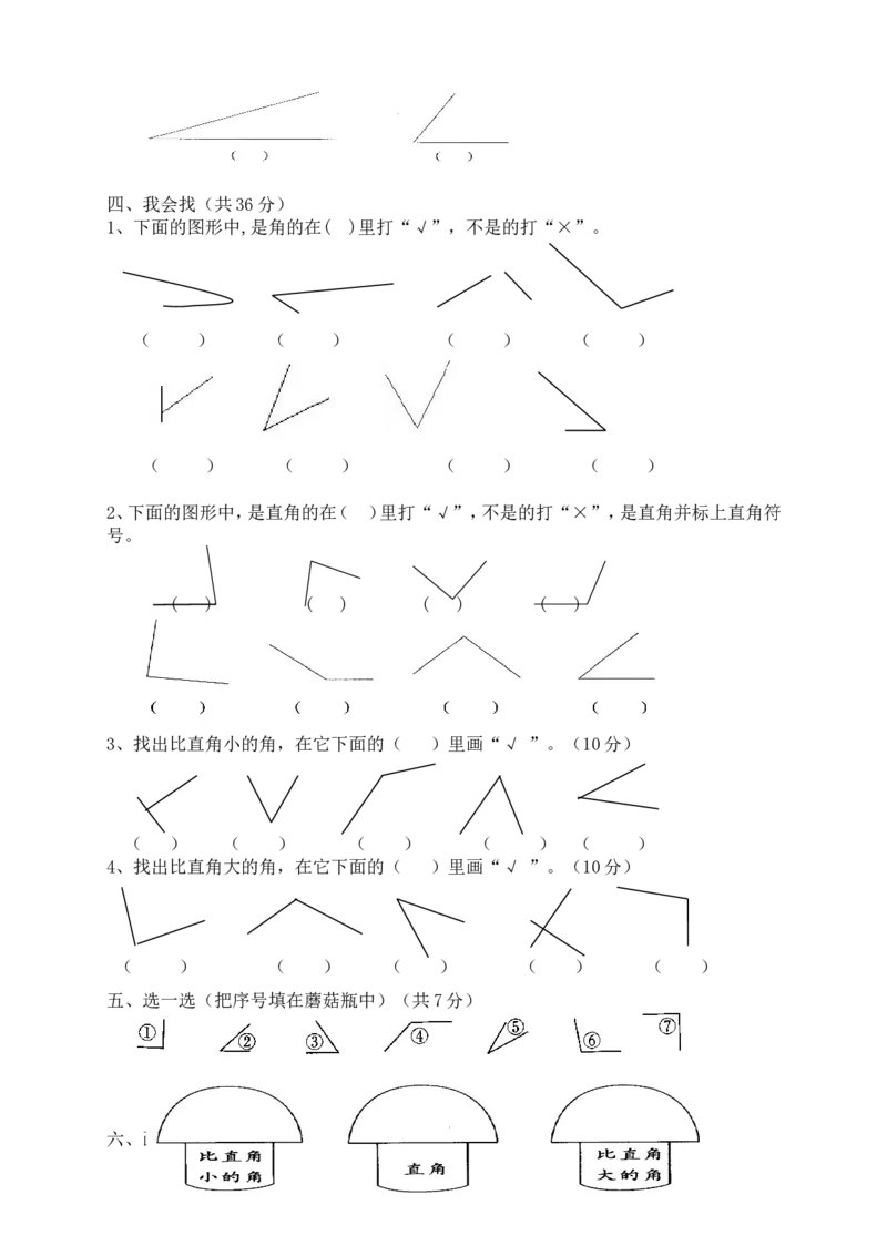 新人教版小学数学二年级上册第3单元《角的初步认识》试卷1_二年级上下册资料_二年级语数英上下册学习资料_3-7-3、小学二年级数学上册_人教版_3、单元测试卷