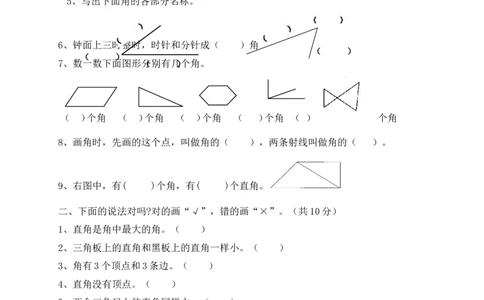 新人教版小学数学二年级上册第3单元《角的初步认识》试卷1_二年级上下册资料_二年级语数英上下册学习资料_3-7-3、小学二年级数学上册_人教版_3、单元测试卷