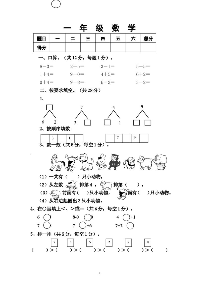 人教版一年级数学上册期中测试卷及参考答案(6)_一年级上下册资料_小学一年级学习资料-25年更新版_1-03、小学一年级数学上册_人教版_05、期中试卷