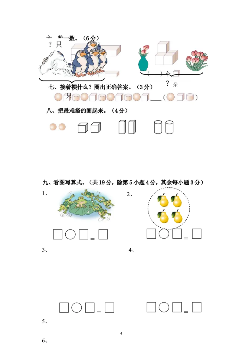 人教版一年级数学上册期中测试卷及参考答案(6)_一年级上下册资料_小学一年级学习资料-25年更新版_1-03、小学一年级数学上册_人教版_05、期中试卷