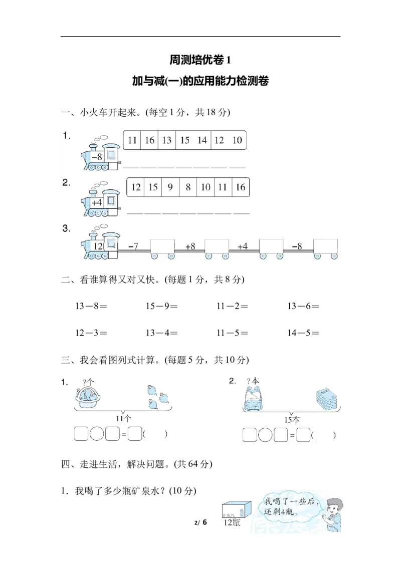 周测培优卷2加与减(一)的应用能力检测卷_一年级上下册资料_一年级上语数英上下册学习资料_3-6-4、小学一年级数学下册_北师大版_7、周测培优卷