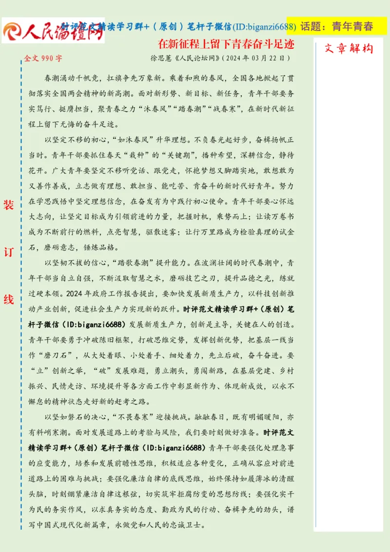 0324-未标注绿-在新征程上留下青春奋斗足迹_2026考公资料_（57）申论材料_00、笔杆子晨读材料_2024笔杆子晨读_笔杆子2024年3月资料（请及时保存，不得用于其他任何用途）