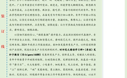 0324-未标注绿-在新征程上留下青春奋斗足迹_2026考公资料_（57）申论材料_00、笔杆子晨读材料_2024笔杆子晨读_笔杆子2024年3月资料（请及时保存，不得用于其他任何用途）