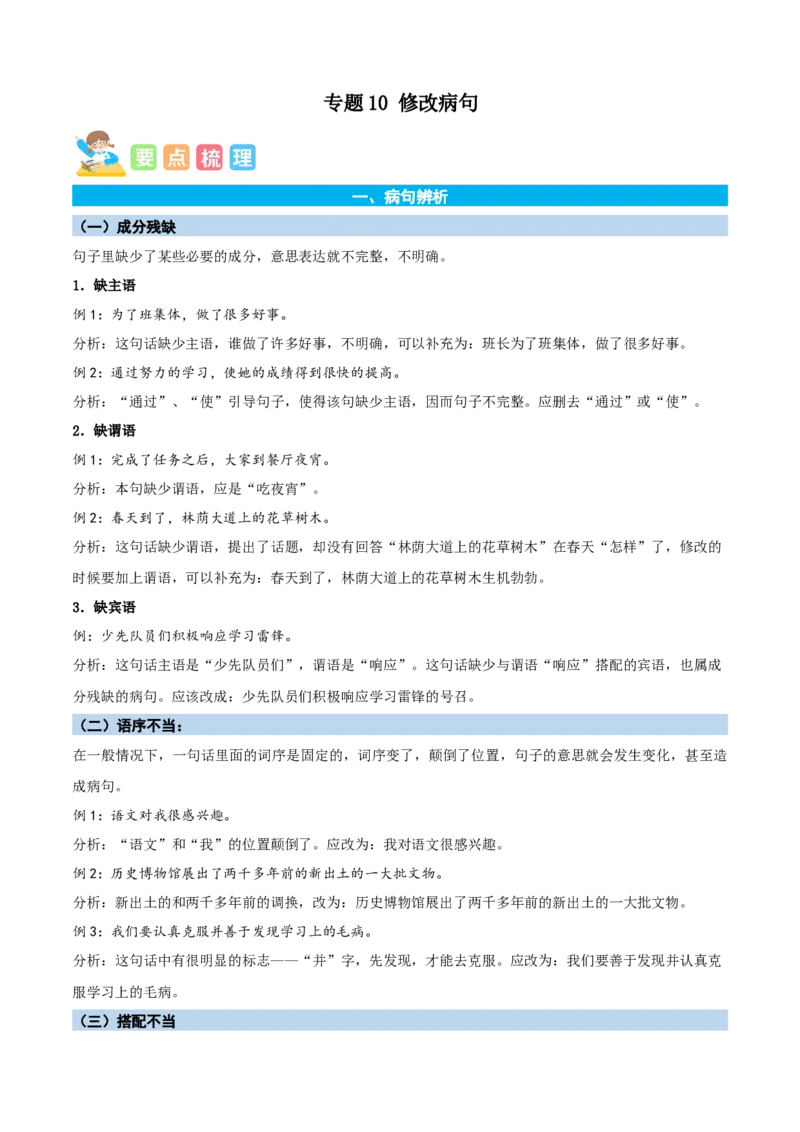 专题10修改病句-原卷版-2024年三年级语文暑假专项（统编版）_三年级上下册资料_小学三年级学习资料-25年更新版_3-12、寒暑假大礼包_暑假_2024年三年级语文暑假专项