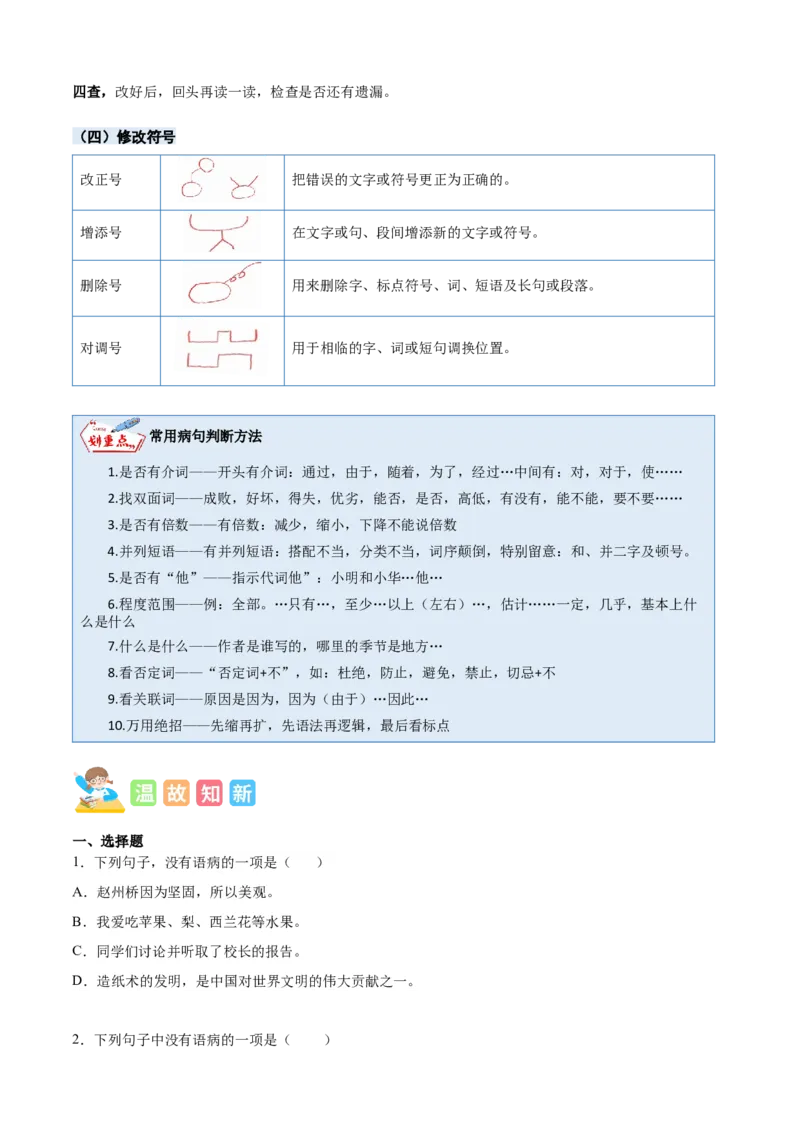 专题10修改病句-原卷版-2024年三年级语文暑假专项（统编版）_三年级上下册资料_小学三年级学习资料-25年更新版_3-12、寒暑假大礼包_暑假_2024年三年级语文暑假专项