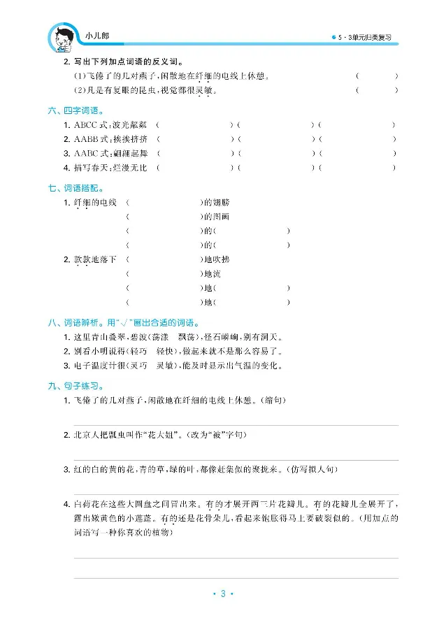 归类复习部编版语文三下册单元归类复习_三年级上下册资料_小学三年级学习资料-25年更新版_3-02、小学三年级语文下册_3-2-2、练习题、作业、试题、试卷_预习资料