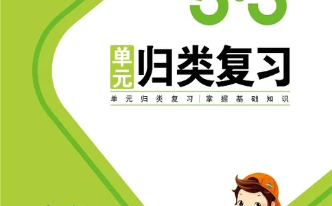 归类复习部编版语文三下册单元归类复习_三年级上下册资料_小学三年级学习资料-25年更新版_3-02、小学三年级语文下册_3-2-2、练习题、作业、试题、试卷_预习资料