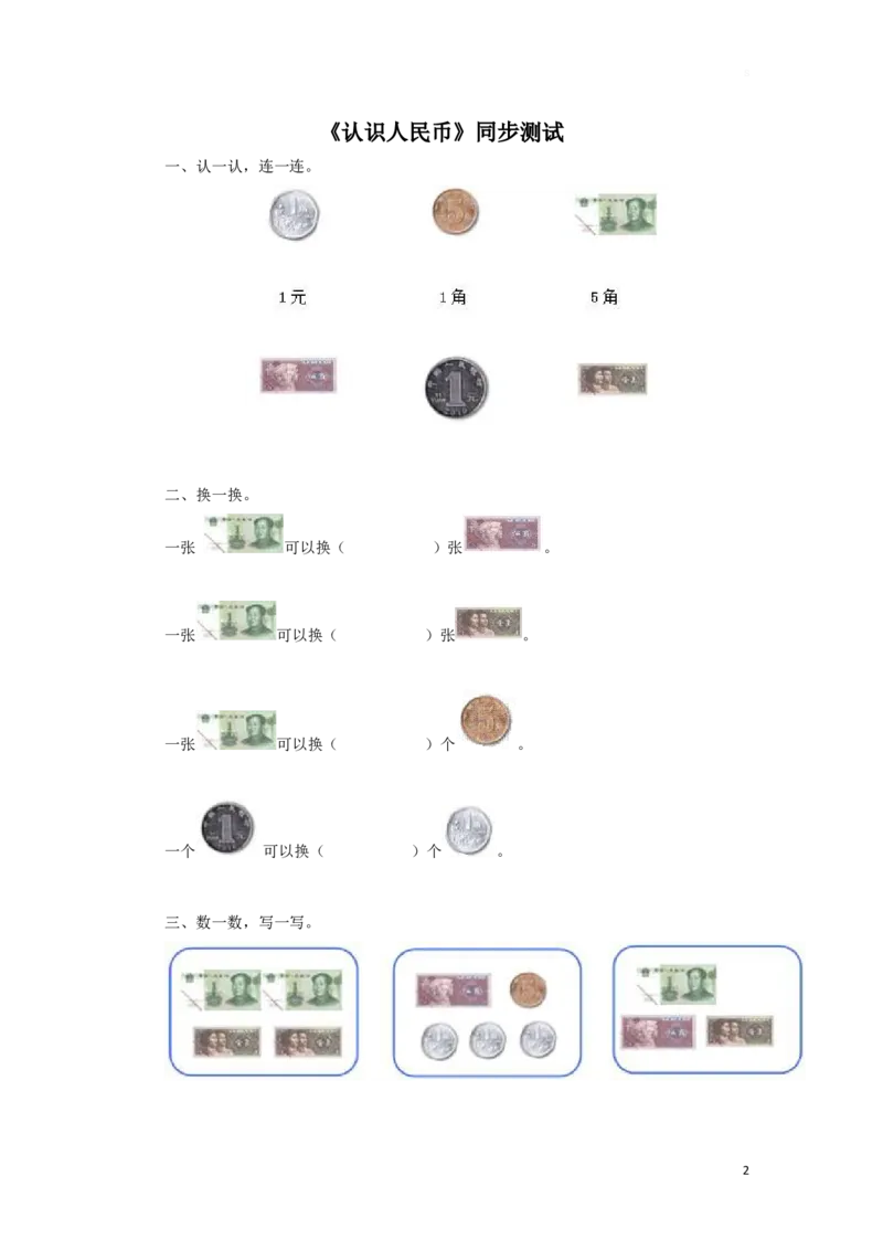 一年级下数学同步测试-认识人民币（含答案解析）4-人教新课标_一年级上下册资料_一年级上语数英上下册学习资料_3-6-4、小学一年级数学下册_人教版_2、同步练习_第1套