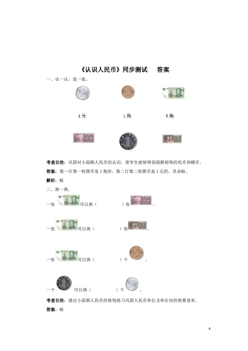 一年级下数学同步测试-认识人民币（含答案解析）4-人教新课标_一年级上下册资料_一年级上语数英上下册学习资料_3-6-4、小学一年级数学下册_人教版_2、同步练习_第1套
