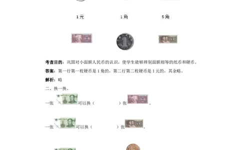 一年级下数学同步测试-认识人民币（含答案解析）4-人教新课标_一年级上下册资料_一年级上语数英上下册学习资料_3-6-4、小学一年级数学下册_人教版_2、同步练习_第1套