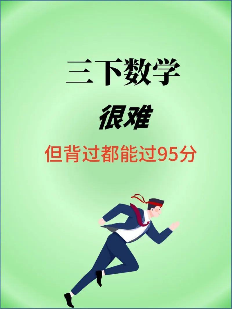 寒假提前预习三年级下数学公式及每日默写_三年级上下册资料_三年级下册小红书同款资料_三下数学