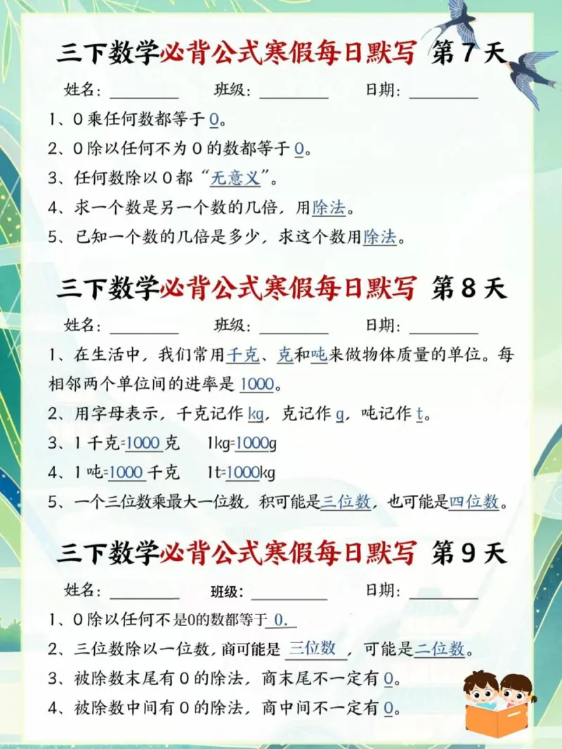 寒假提前预习三年级下数学公式及每日默写_三年级上下册资料_三年级下册小红书同款资料_三下数学