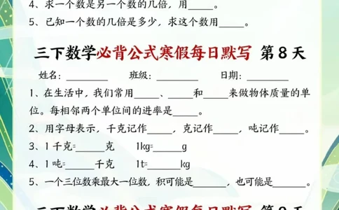 寒假提前预习三年级下数学公式及每日默写_三年级上下册资料_三年级下册小红书同款资料_三下数学