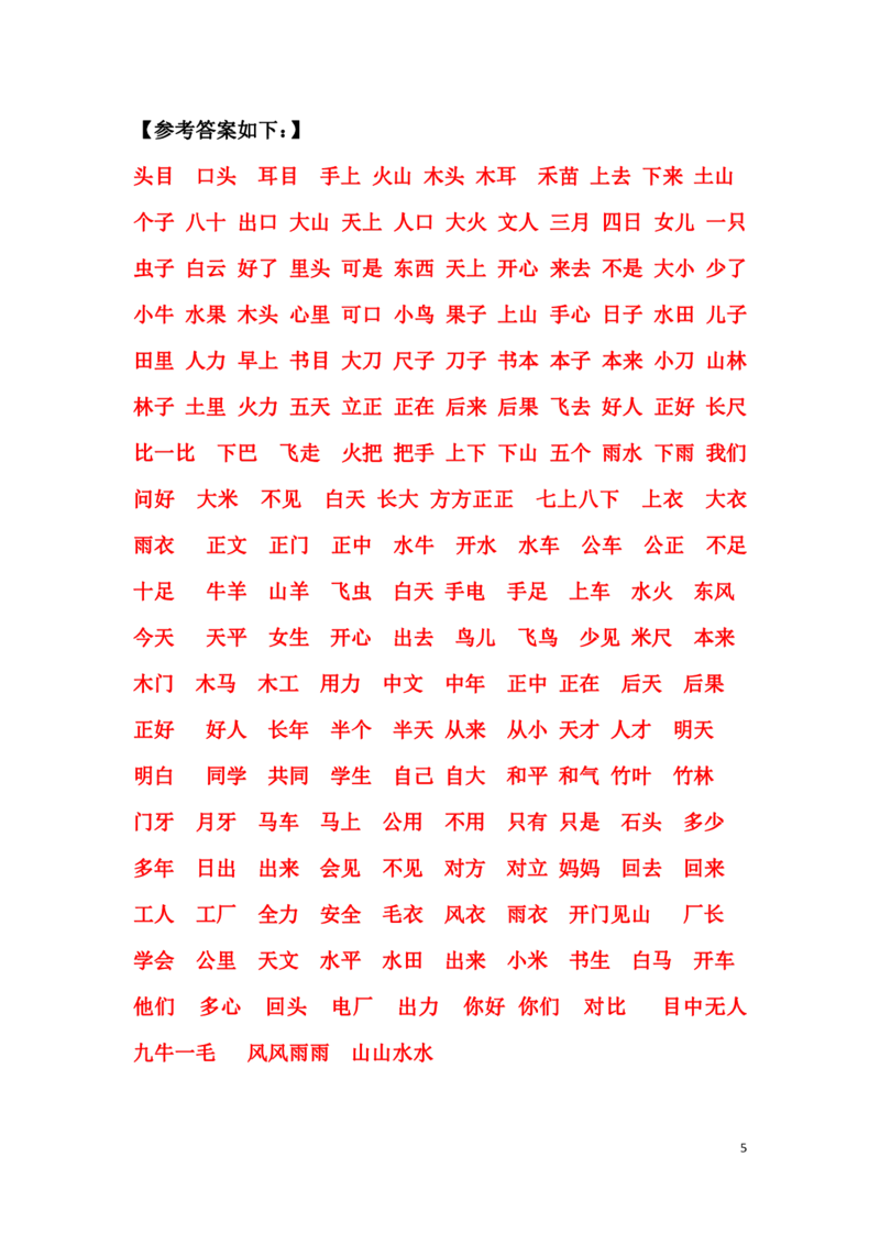 全册看拼音写词语_一年级上下册资料_一年级上语数英上下册学习资料_3-6-1、小学一年级语文上册_统编、部编、人教（语文全国统一只有一个版）_1、知识点总结_专项-词语句子