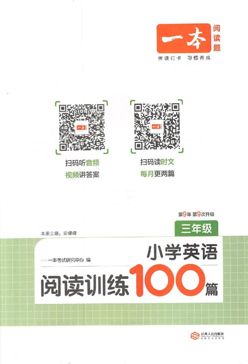 小英阅读100篇三年级_25秋《一本小学英语阅读训练100篇》第九版3-6人教_26版一本小学英语阅读100篇三年级