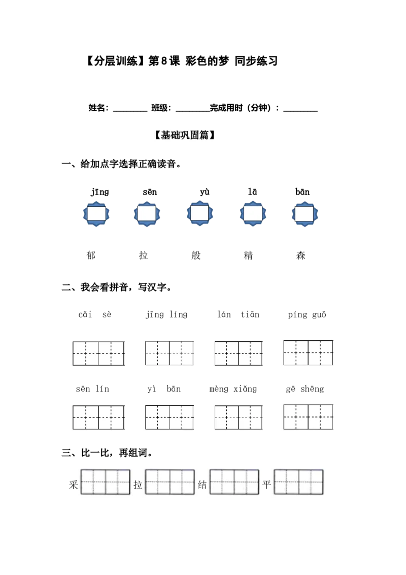 分层训练二年级语文下册第8课彩色的梦同步练习(含答案）部编版_二年级上下册资料_小学二年级学习资料-25年更新版_2-02、小学二年级语文下册_2-2-2、练习题、作业、试题、试卷
